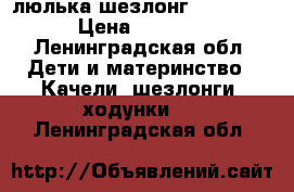  люлька-шезлонг  babyton › Цена ­ 1 200 - Ленинградская обл. Дети и материнство » Качели, шезлонги, ходунки   . Ленинградская обл.